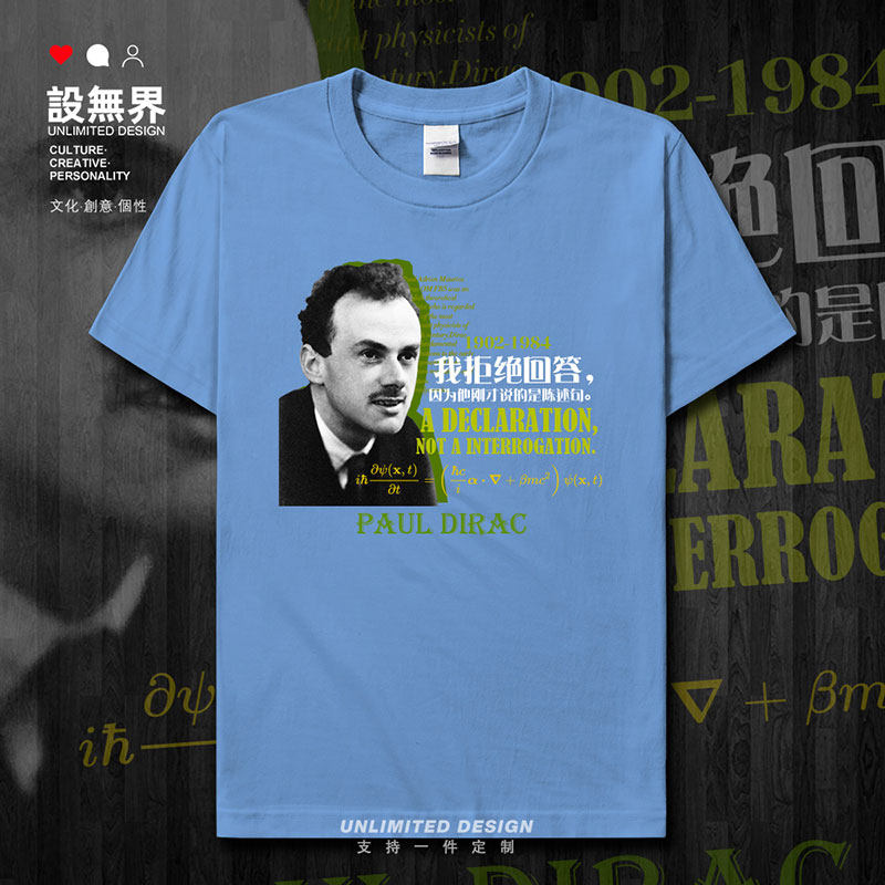 保罗狄拉克paul dirac拒绝回答名言创意短袖t恤男女体恤潮设 无界