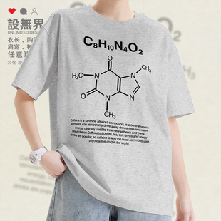 神经兴奋剂咖啡因一水化学分子式纯棉短袖T恤男女半袖0006设 无界