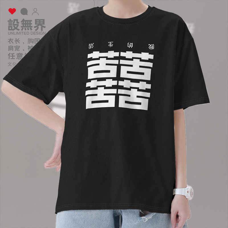 我的生活苦苦苦囍囍趣味短袖T恤