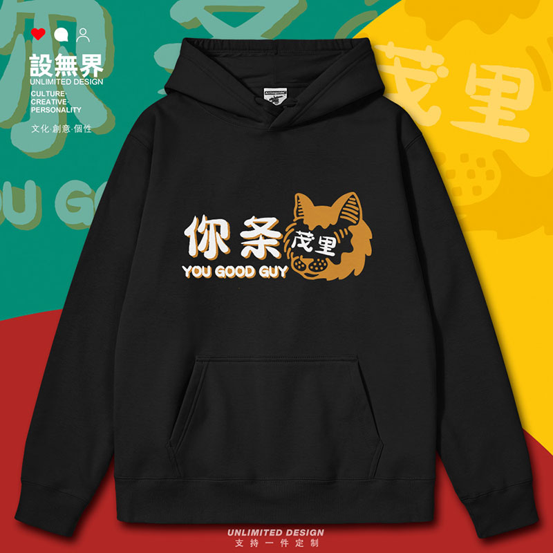 你条茂里粤语文化趣味文连帽卫衣