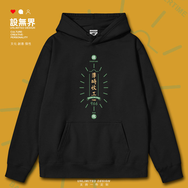 上班族打工人准时收工下连帽卫衣