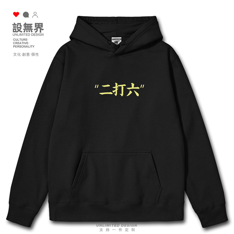 二打六俚语无足轻重粤语港风卫衣