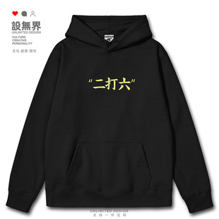 二打六俚语无足轻重粤语港风广东话连帽卫衣男女印花帽衫设 无界
