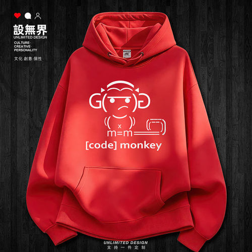 程序员CodeMonkey代码开发卫衣