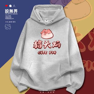 搞笑粤语猪头炳可爱的小猪连帽卫衣男女个性创意帽衫春秋设 无界