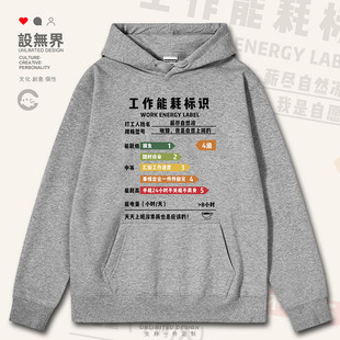 国潮港风打工人工作能耗标识创意文字连帽卫衣男女潮0017设 无界