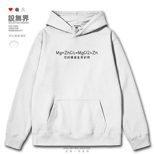 搞怪化学土味情话你的镁偷走我的锌连帽卫衣男女秋装0015设 无界