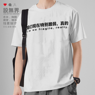 无界 T恤男女短t潮0018设 姐们现在非常脆弱真 搞怪文字设计短袖