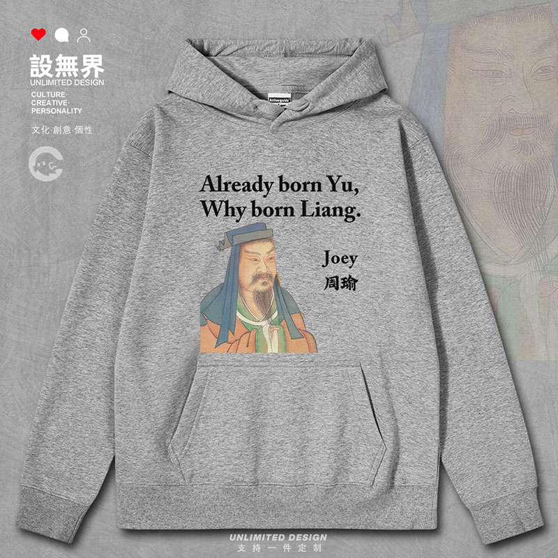 古人周瑜既生瑜何生亮文言文卫衣