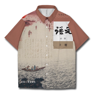 高中语文必修新版教材课本系列大码短袖衬衫男装女装0017设 无界