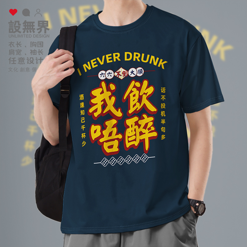粤语饮唔醉大话骰劈酒千短袖T恤