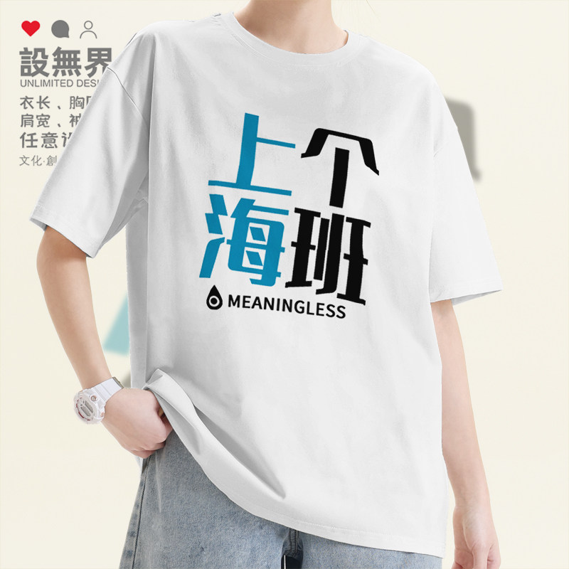 上个海班粤语文化谐音梗趣味短袖T恤男女个性创意圆领短t设 无界