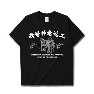 我好钟意翻工上班粤语梗广州话港风创意短袖T恤男女短t潮设 无界