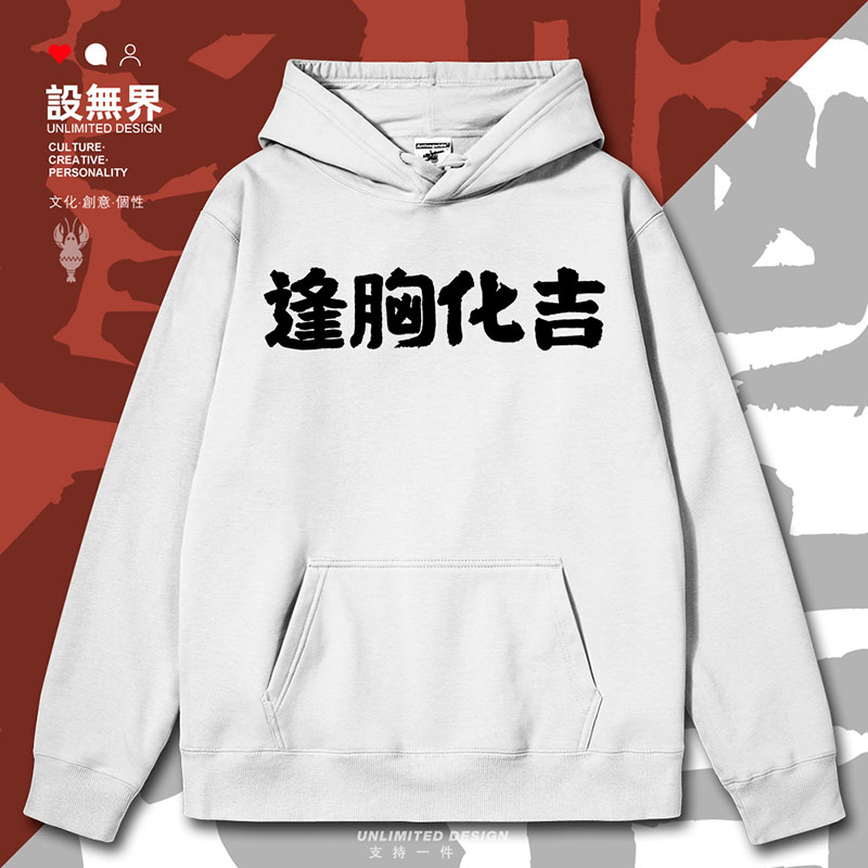 趣味文字逢胸化吉港风in连帽卫衣