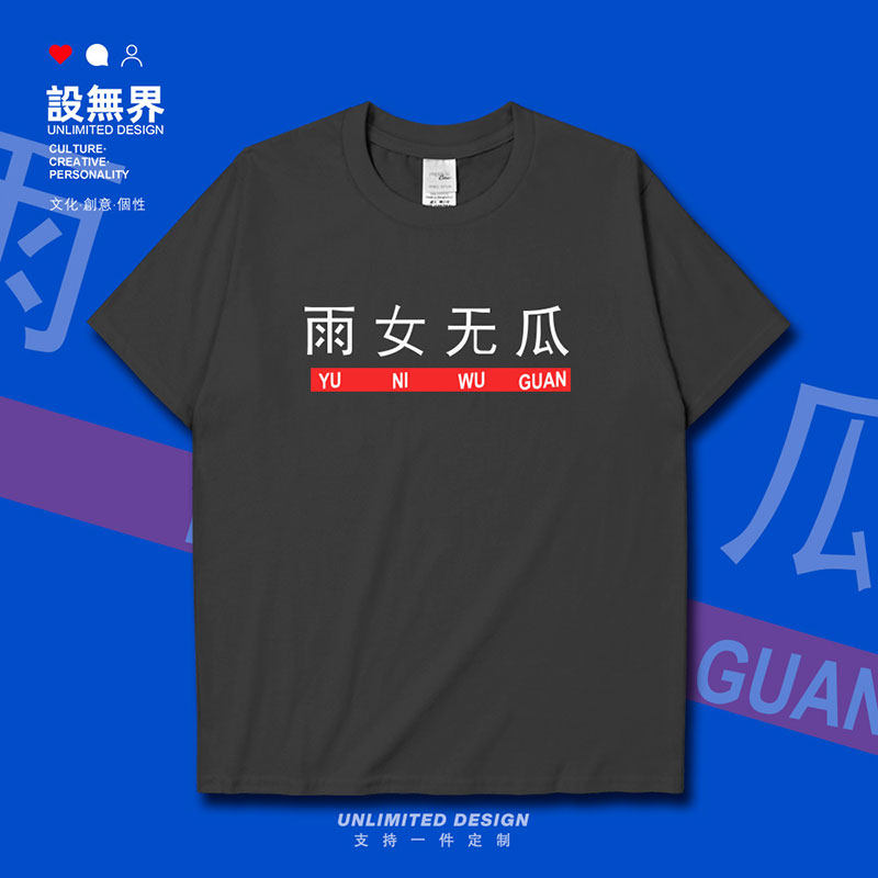 网络流行词汇雨女无瓜怼人文字创意短袖t恤男女青年衣服夏设 无界