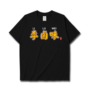 粤语口头禅李卤味粗口短袖T恤男女趣味个性文字上衣宽松夏设 无界