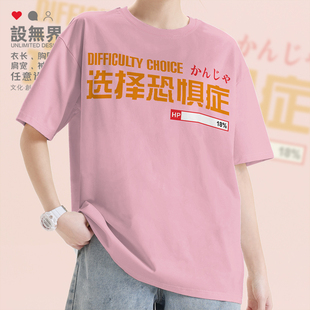文字网红选择恐惧症男女纯棉短袖T恤衣服夏装宽松半袖0001设 无界