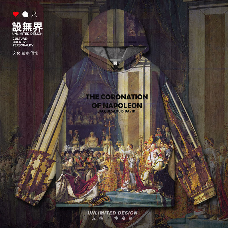世界名画拿破仑一世加冕台岑祭坛画连帽卫衣男女外套冬装设 无界