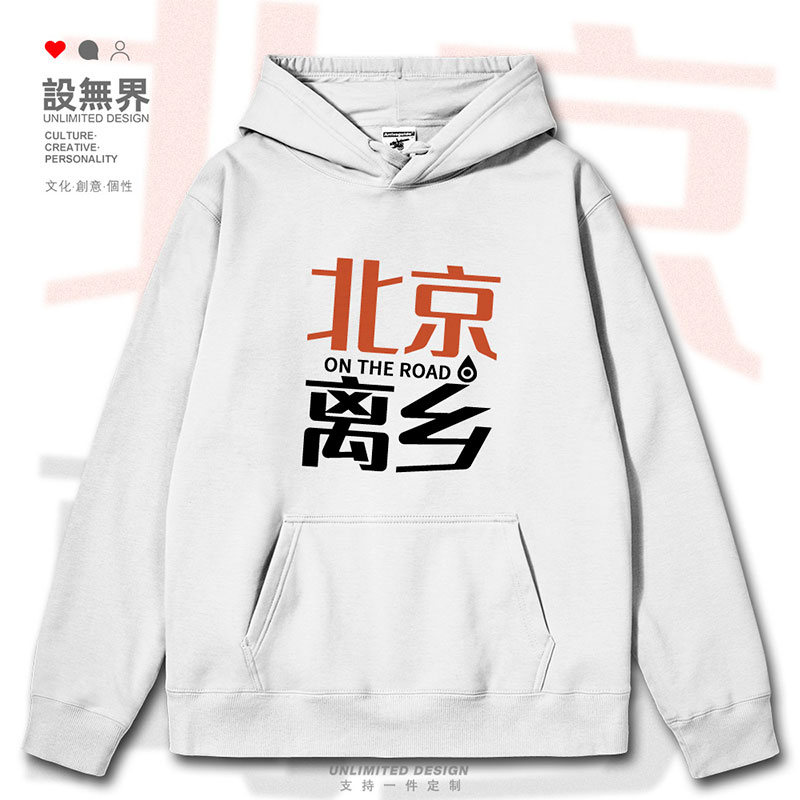 北京离乡成语谐音梗趣味连帽卫衣