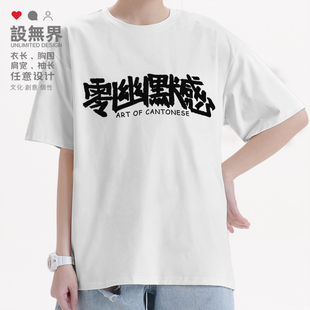 无界 设 零幽默感粤语港风广东话文化文字短袖 T恤男女圆领短t夏装