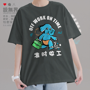 原创卡通大象准时收工下班粤语文化短袖T恤男女港风潮衣服设 无界
