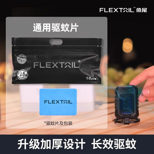 flextailgear鱼尾户外驱蚊器适配驱蚊片蚊香片长效驱蚊加厚通用款