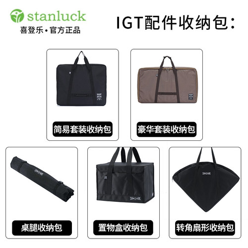 喜登乐IGT配件户外露营装备收纳袋1/2/3/4单位桌子盖板桌腿收纳包