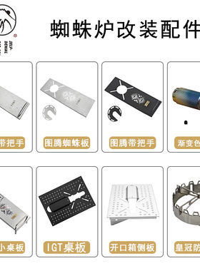 诧祭户外0.5单位蜘蛛炉改装桌板IGT桌配件st-310/340改装适配雪峰