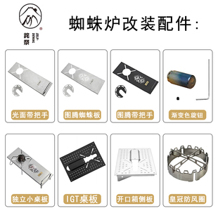 340改装 310 适配雪峰 桌板IGT桌配件st 诧祭户外0.5单位蜘蛛炉改装