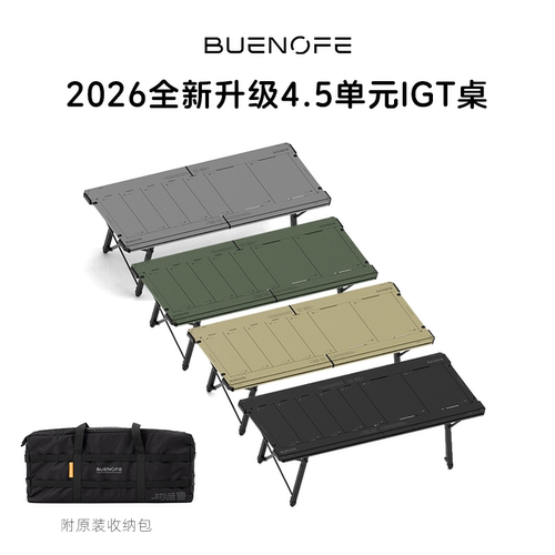 BUENOFE户外折叠桌4.5单元IGT桌便携轻量化露营野餐烧烤快开桌子