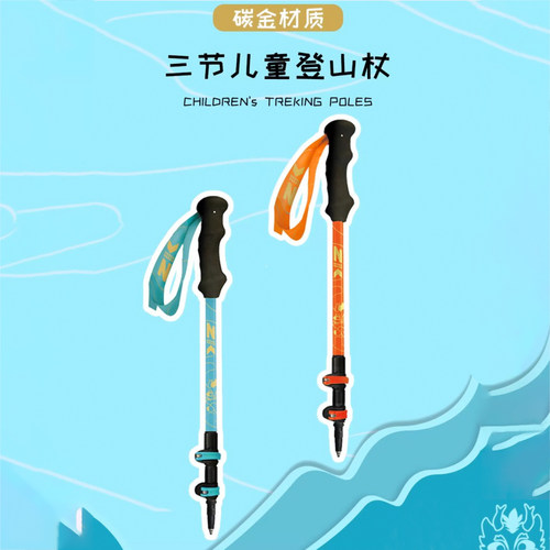 ZK502儿童登山杖碳纤维铝合金轻量徒步爬山手杖三节伸缩便携防滑