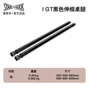 喜登乐IGT桌腿伸缩黑化桌腿1对装适配雪峰IGT露营户外折叠桌配件