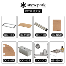 Snowpeak雪峰IGT桌户外露营居酒屋sp组合桌子配件桌板桌腿CK-150