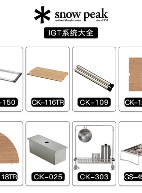 Snowpeak雪峰IGT桌户外露营居酒屋sp组合桌子配件桌板桌腿CK-150