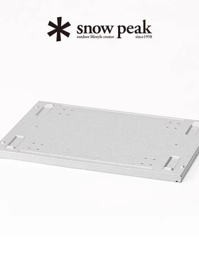 【雪峰季2024春】snowpeak开口箱封盖sp敞口收纳箱盖板FES-045