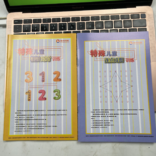 特价清仓相相对对+连点成图注意力训练专注力特殊儿童自闭症孤独