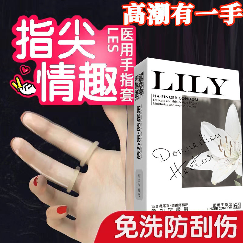 倍力乐les手指套拉拉女性专用品超薄玻尿酸香氛手指套自慰g点高潮