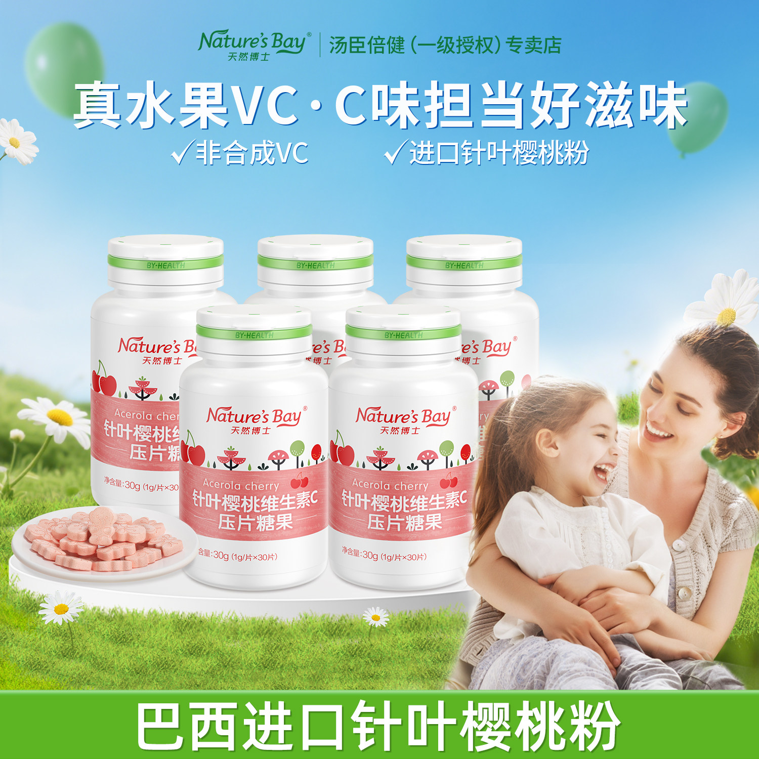 天然博士巴西针叶樱桃维生素c咀嚼片儿童维生素c含片vc片汤臣倍健