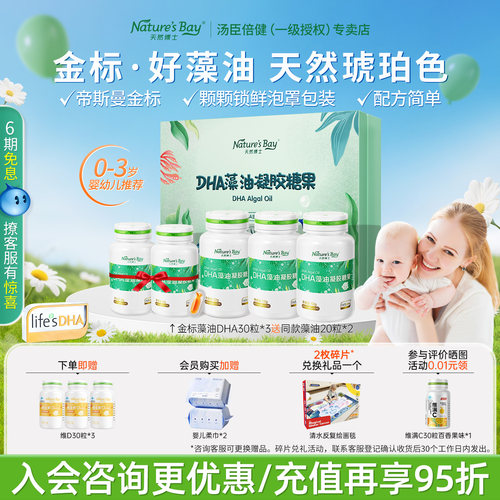天然博士金标DHA藻油婴幼儿0-3岁