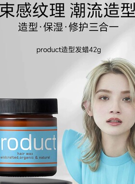 日本 product发蜡湿发感发蜡保湿软定型发泥女士湿发膏蓬松感造型