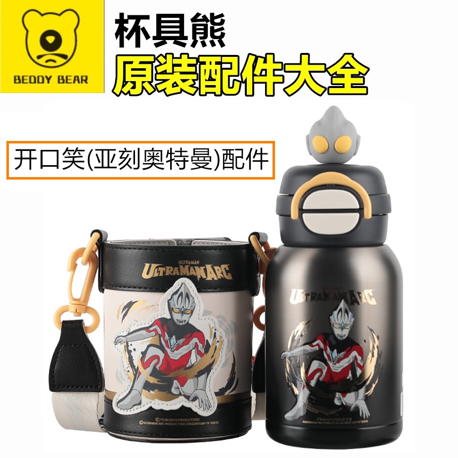 原装杯具熊开口笑亚刻奥特曼双饮杯盖配件吸管盖吸嘴锁扣玩偶杯套