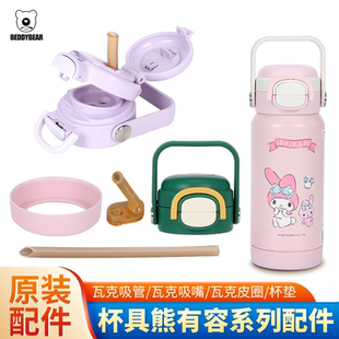 原装杯具熊有容保温杯配件双饮杯盖美乐蒂吸嘴吸管盖防滑杯垫杯套