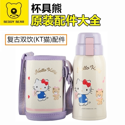 原装杯具熊保温杯复古KT猫双饮杯盖配件吸管盖凯蒂猫吸嘴杯套垫圈