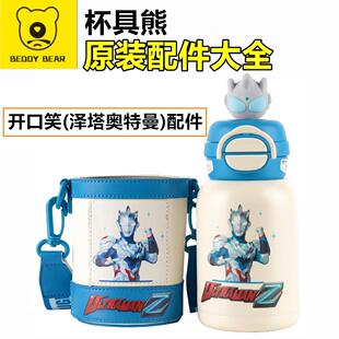 杯具熊开口笑泽塔奥特曼保温杯配件双饮吸管盖吸嘴杯盖玩偶锁扣套