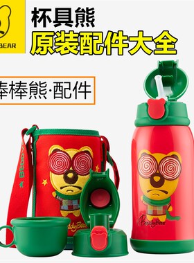 杯具熊原装礼盒棒棒熊保温杯配件吸管盖吸嘴直饮盖内盖杯套密封圈