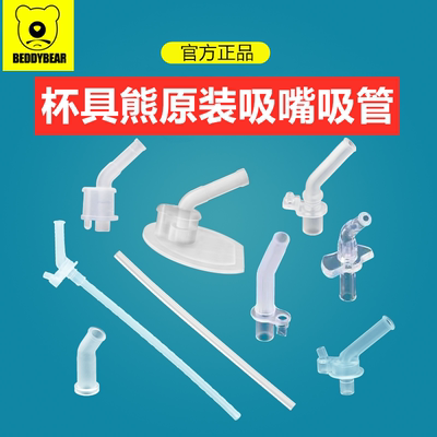 杯具熊BEDDYBEAR原装吸管吸嘴
