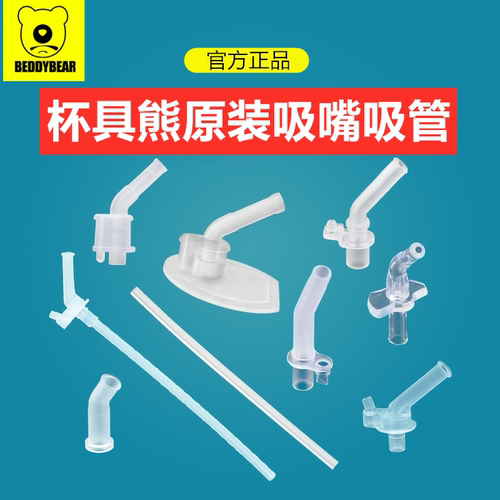 杯具熊BEDDYBEAR原装吸管吸嘴