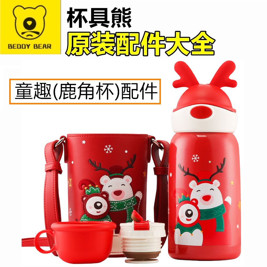 原装杯具熊圣诞鹿角杯配件吸管盖吸嘴水杯盖直饮盖杯套皮套密封圈