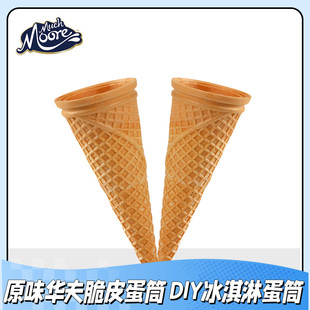 冰淇淋平口脆皮华夫蛋筒DIY甜筒亲子装 原味脆香蛋卷