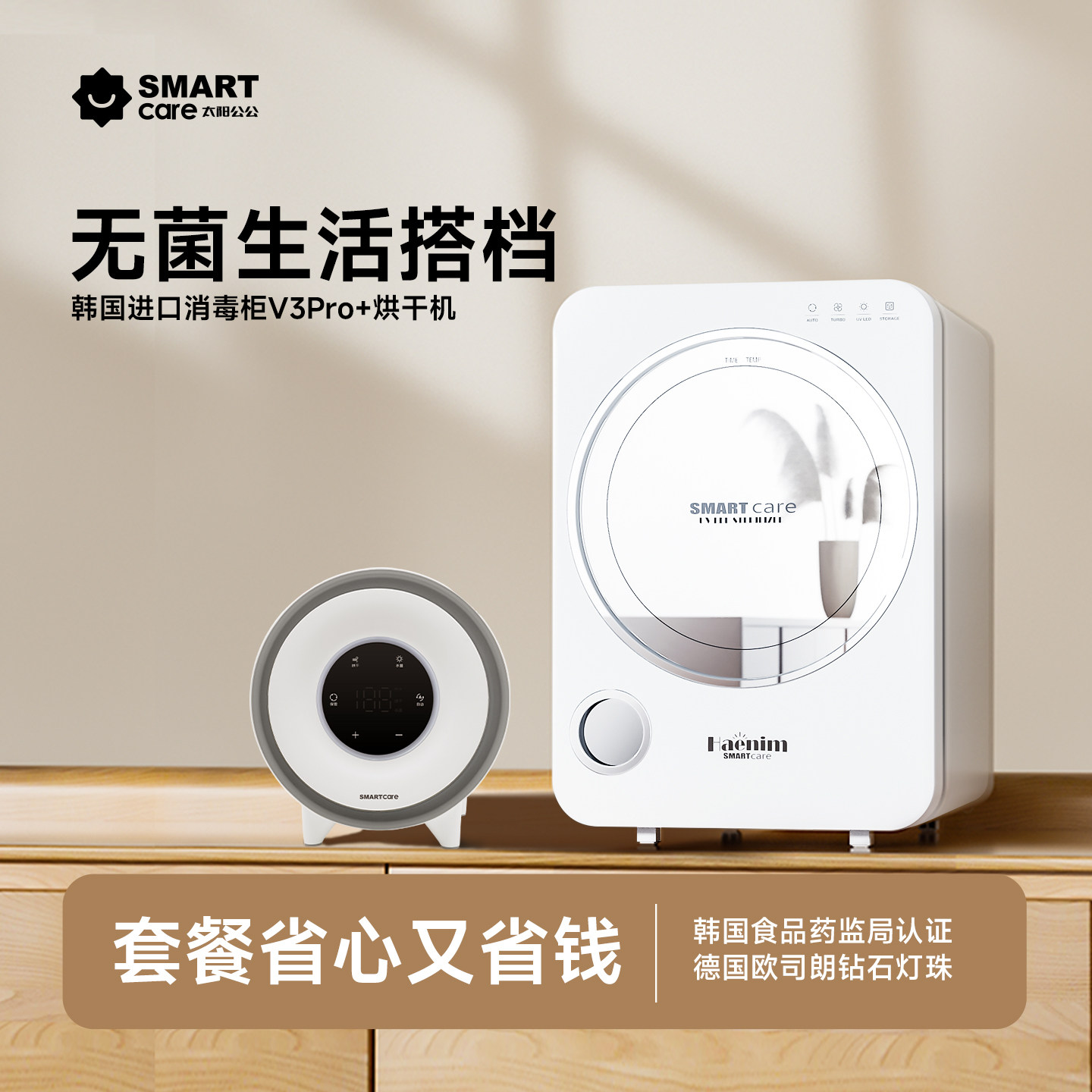 【无菌生活套餐】韩国进口Smartcare紫外线消毒柜+紫外线烘干机